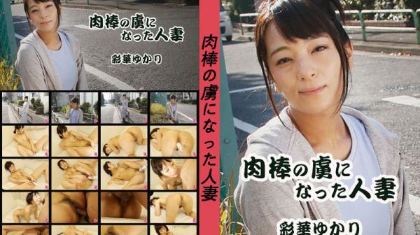 人妻成了肉棒俘虏 彩华由香里 HEYZO-1817